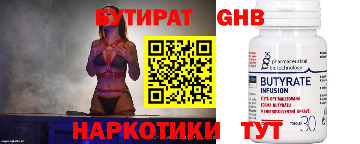Бутират GHB Балтийск
