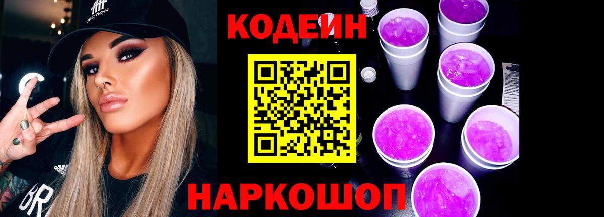 Балтийск  Кодеин напиток Lean (лин)  Вход с VPN 